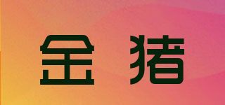 金猪